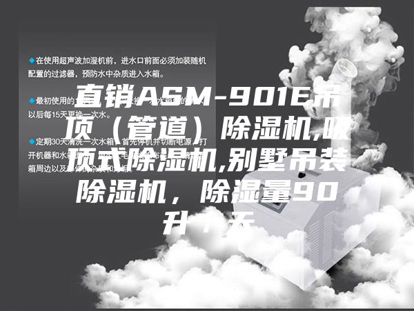 直銷ASM-901E吊頂（管道）除濕機,吸頂式除濕機,別墅吊裝除濕機，除濕量90升／天