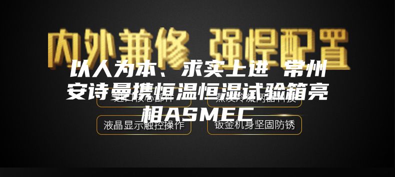 以人為本、求實上進 常州安詩曼攜恒溫恒濕試驗箱亮相ASMEC