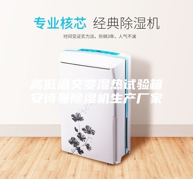 高低溫交變濕熱試驗箱安詩曼除濕機生產(chǎn)廠家