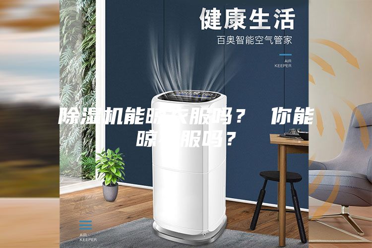 除濕機能晾衣服嗎？ 你能晾衣服嗎？