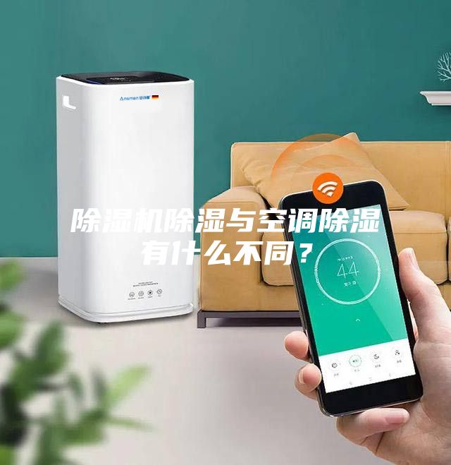 除濕機除濕與空調(diào)除濕有什么不同？