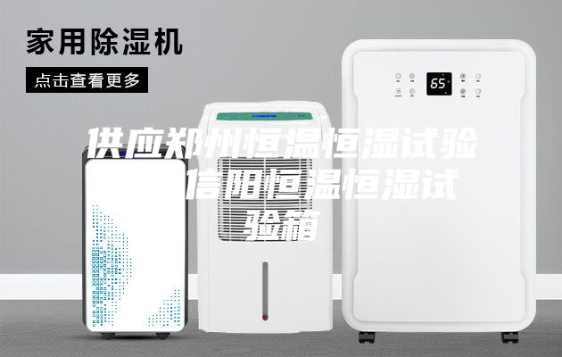 供應鄭州恒溫恒濕試驗箱，信陽恒溫恒濕試驗箱