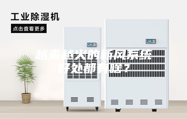 越來越火的新風系統好處都有啥？