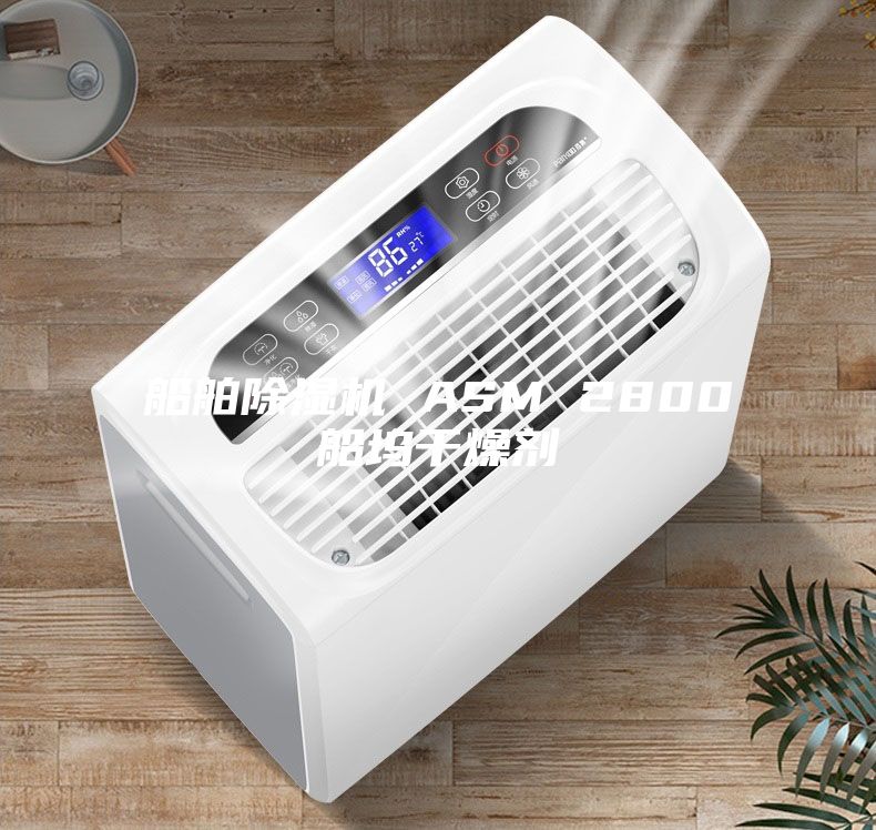 船舶除濕機(jī) ASM 2800船塢干燥劑