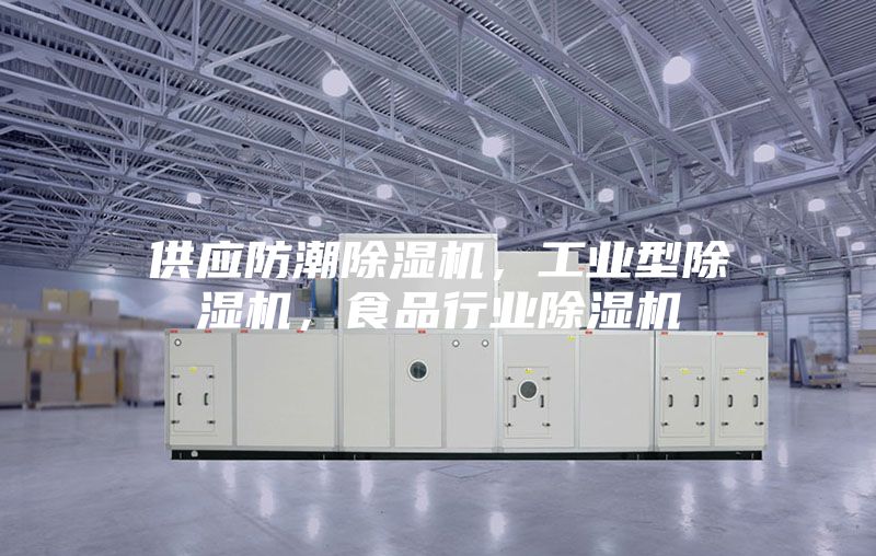 供應防潮除濕機，工業型除濕機，食品行業除濕機