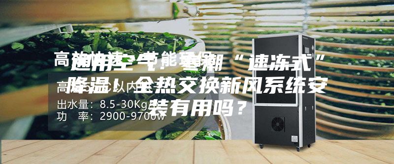 通用空氣：寒潮“速凍式”降溫！全熱交換新風系統安裝有用嗎？