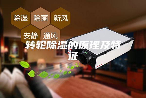 轉輪除濕的原理及特征