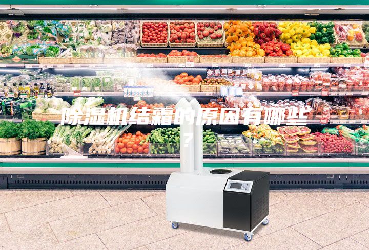 除濕機結(jié)霜的原因有哪些？