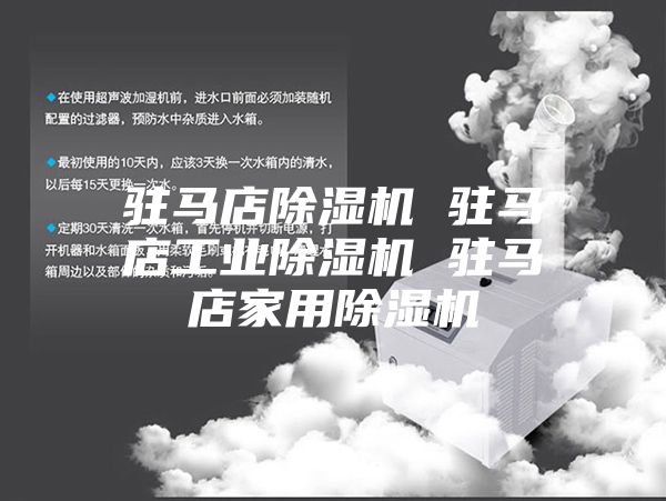 駐馬店除濕機 駐馬店工業除濕機 駐馬店家用除濕機
