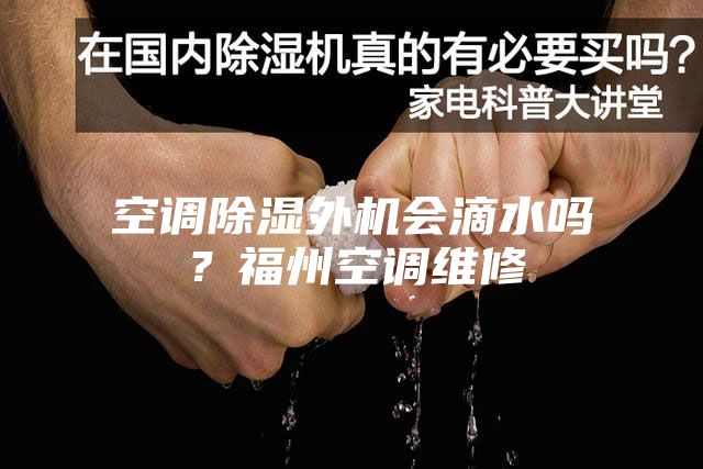 空調(diào)除濕外機(jī)會滴水嗎？福州空調(diào)維修