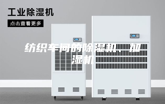 紡織車間的除濕機(jī)、加濕機(jī)