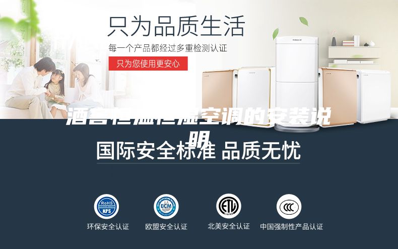 酒窖恒溫恒濕空調的安裝說明