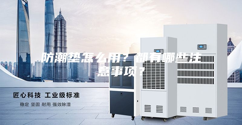 防潮墊怎么用？都有哪些注意事項(xiàng)？