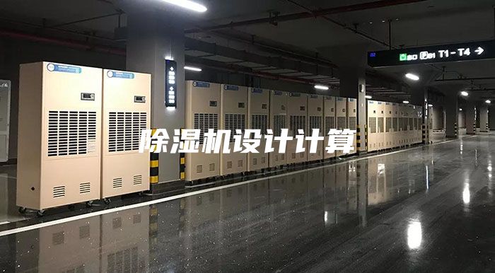 除濕機設(shè)計計算