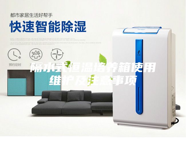 隔水式恒溫培養(yǎng)箱使用維護(hù)及注意事項