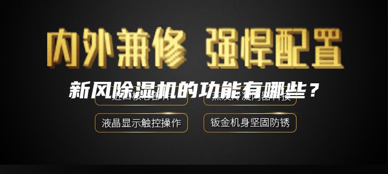 新風(fēng)除濕機(jī)的功能有哪些？