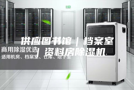 供應(yīng)圖書館｜檔案室｜資料房除濕機(jī)