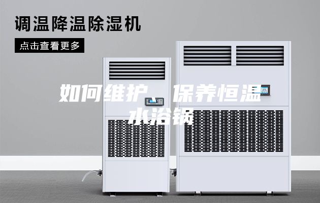 如何維護、保養恒溫水浴鍋