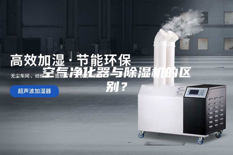 空氣凈化器與除濕機的區別？