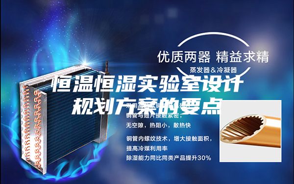 恒溫恒濕實驗室設計規(guī)劃方案的要點