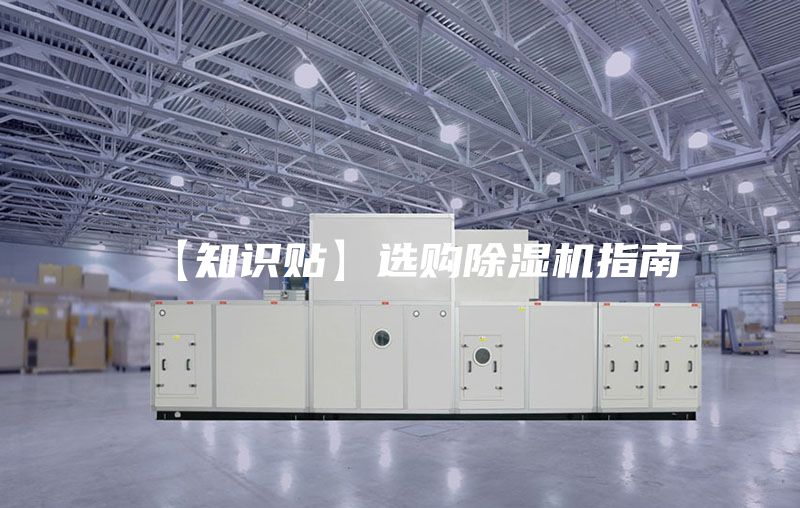 【知識(shí)貼】選購(gòu)除濕機(jī)指南