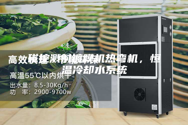 磁控濺射鍍膜機(jī)熱彎?rùn)C(jī)，恒溫冷卻水系統(tǒng)