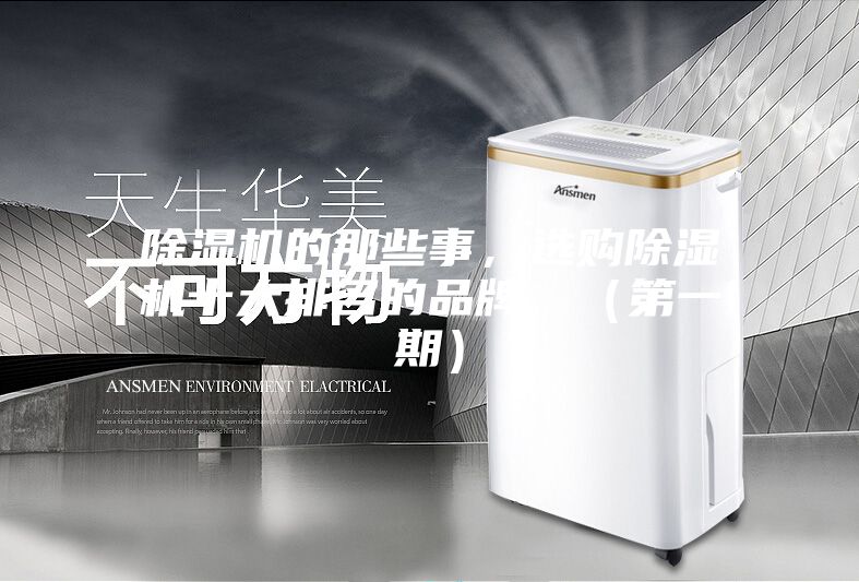 除濕機的那些事，選購除濕機十大排名的品牌，（第一期）