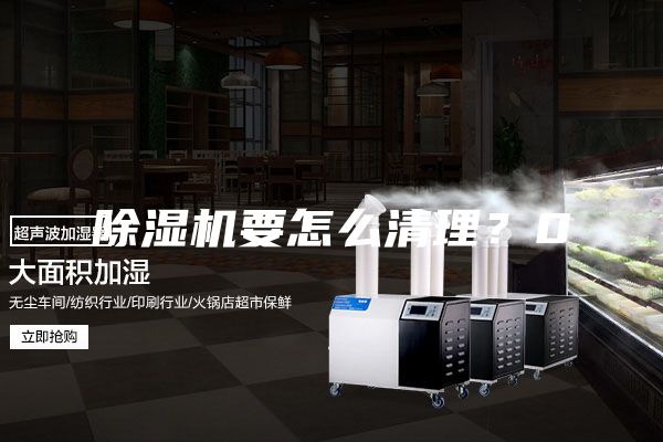 除濕機要怎么清理？0