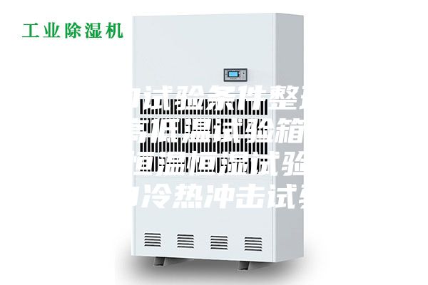 LED試驗(yàn)條件整理.LED高低溫試驗(yàn)箱，LED恒溫恒濕試驗(yàn)箱，LED冷熱沖擊試驗(yàn)箱