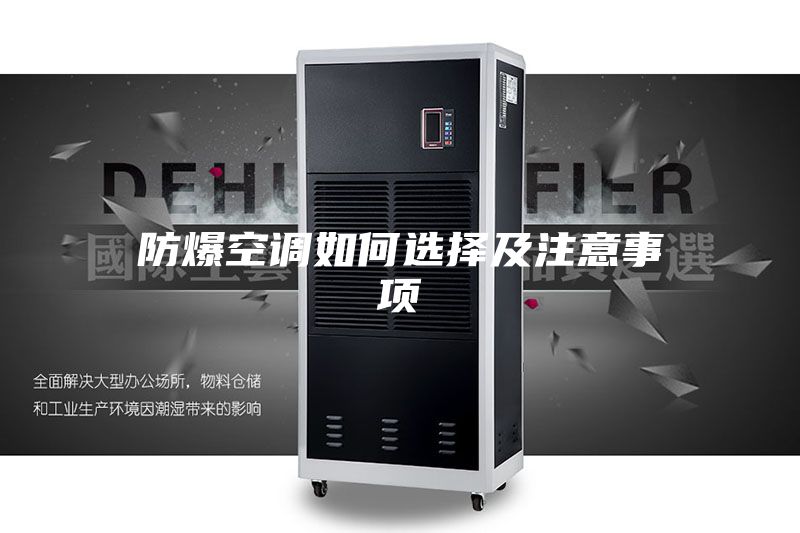 防爆空調(diào)如何選擇及注意事項