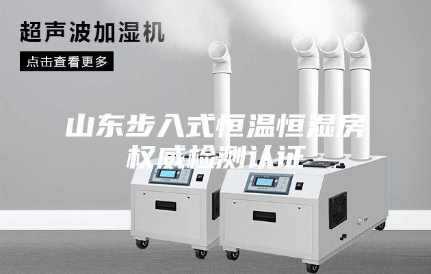 山東步入式恒溫恒濕房權(quán)威檢測(cè)認(rèn)證