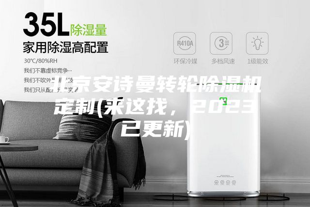 北京安詩(shī)曼轉(zhuǎn)輪除濕機(jī)定制(來(lái)這找，2023已更新)
