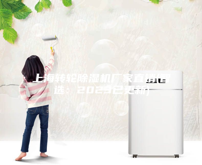 上海轉(zhuǎn)輪除濕機廠家直銷(智選：2023已更新)