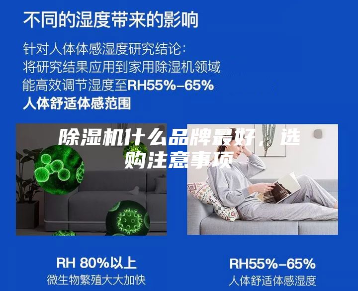 除濕機(jī)什么品牌最好，選購(gòu)注意事項(xiàng)