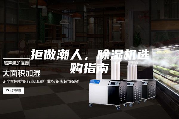 拒做潮人，除濕機選購指南