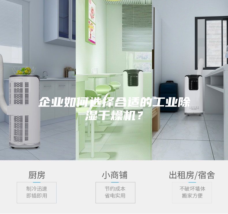 企業(yè)如何選擇合適的工業(yè)除濕干燥機？