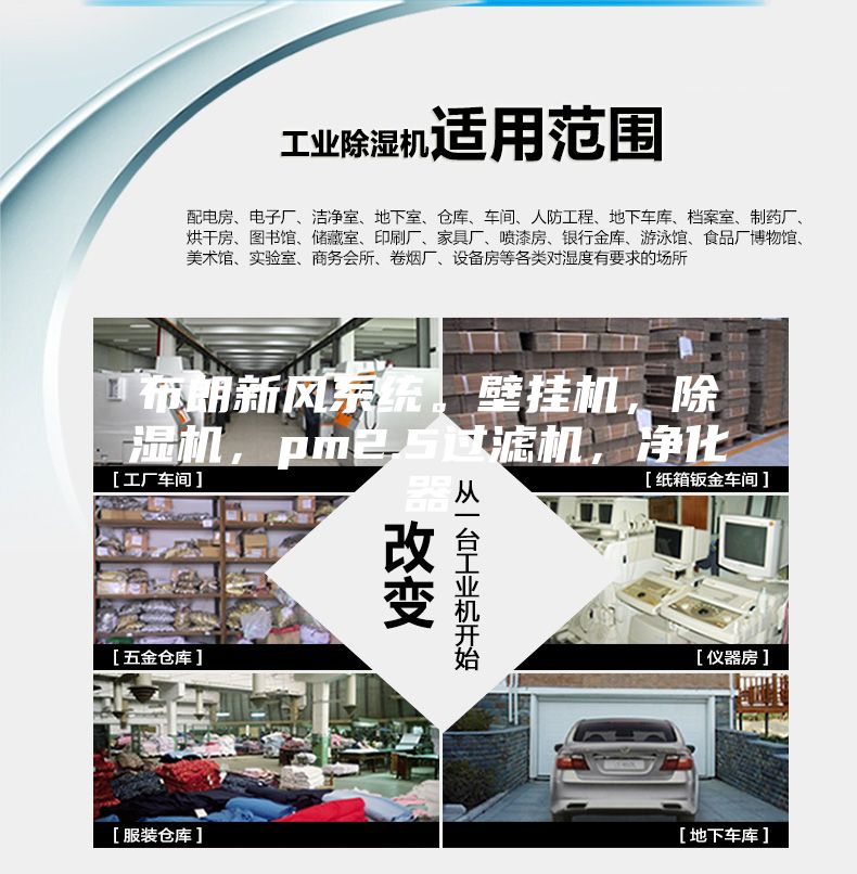 布朗新風(fēng)系統(tǒng)。壁掛機，除濕機，pm2.5過濾機，凈化器