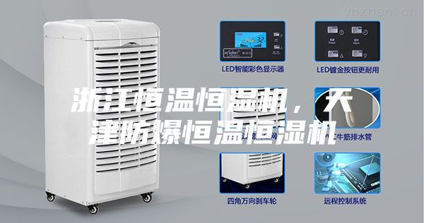 浙江恒溫恒濕機，天津防爆恒溫恒濕機