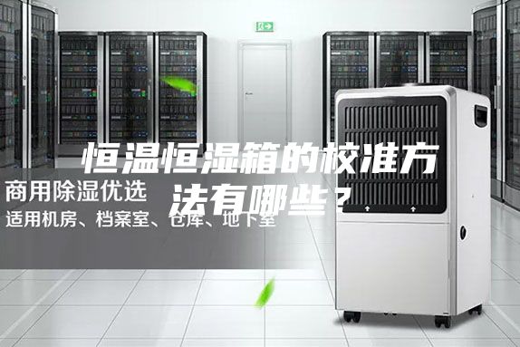 恒溫恒濕箱的校準(zhǔn)方法有哪些？