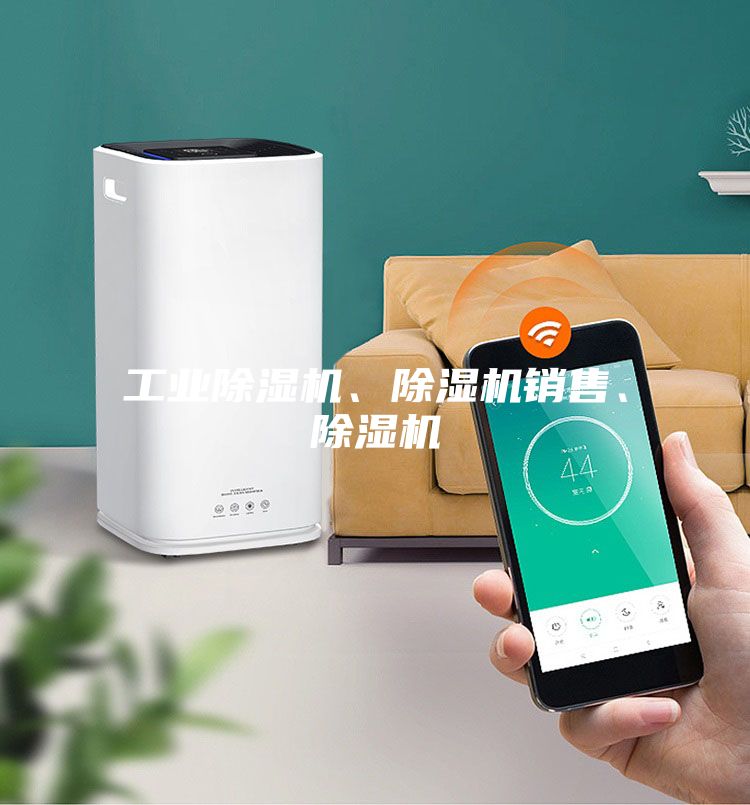 工業除濕機、除濕機銷售、除濕機