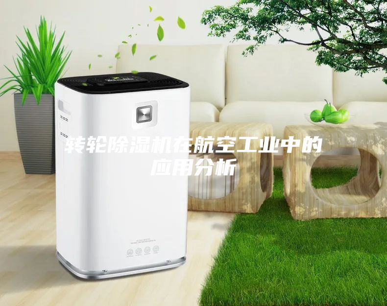 轉(zhuǎn)輪除濕機在航空工業(yè)中的應(yīng)用分析