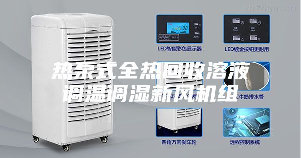 熱泵式全熱回收溶液調(diào)溫調(diào)濕新風(fēng)機組