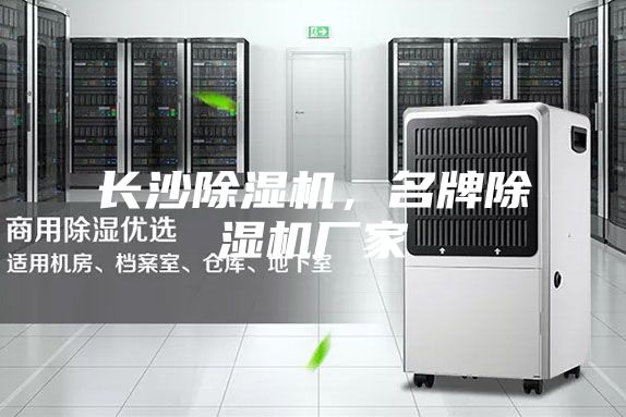 長沙除濕機(jī)，名牌除濕機(jī)廠家
