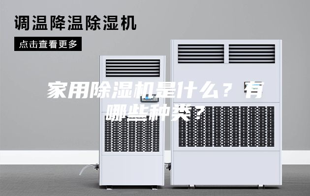 家用除濕機是什么？有哪些種類？