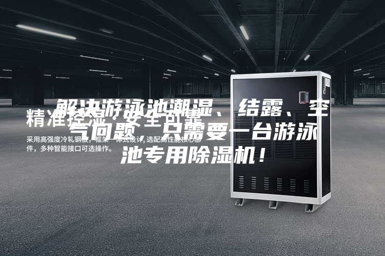解決游泳池潮濕、結(jié)露、空氣問題，只需要一臺游泳池專用除濕機！