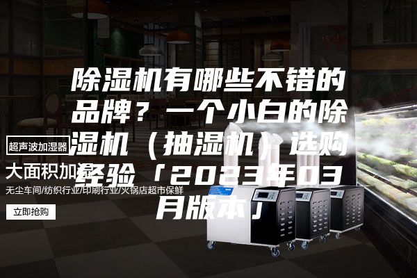 除濕機有哪些不錯的品牌？一個小白的除濕機（抽濕機）選購經驗「2023年03月版本」