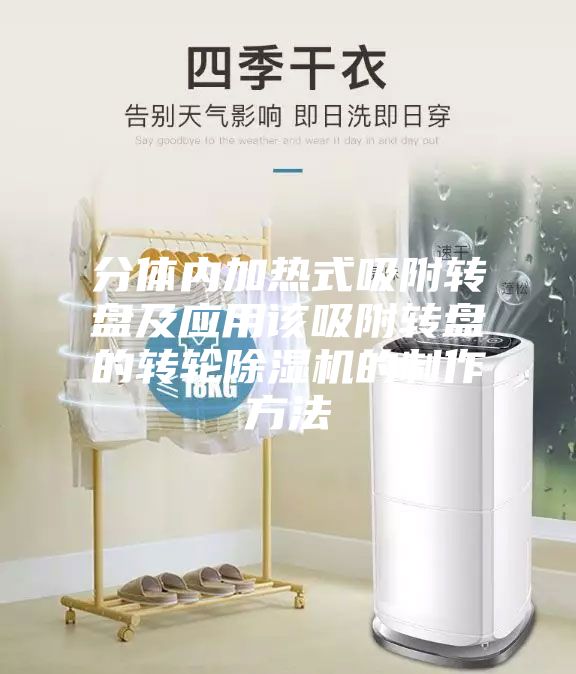 分體內(nèi)加熱式吸附轉(zhuǎn)盤及應(yīng)用該吸附轉(zhuǎn)盤的轉(zhuǎn)輪除濕機的制作方法