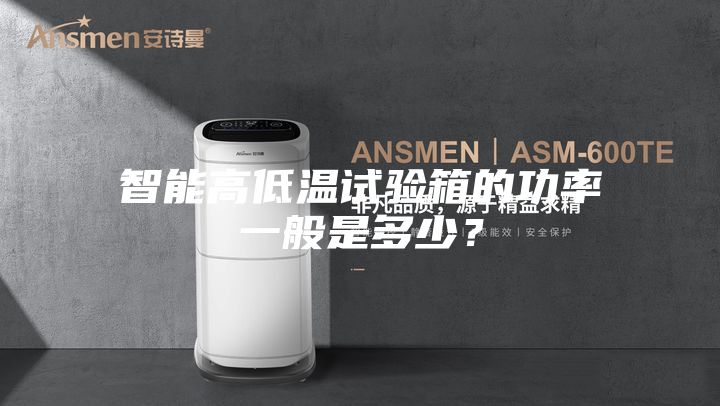 智能高低溫試驗箱的功率一般是多少？