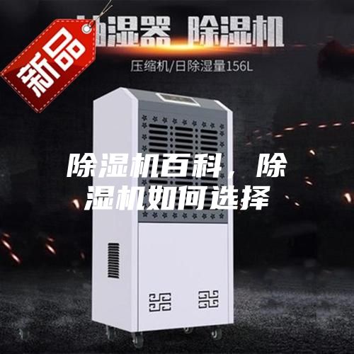 除濕機百科，除濕機如何選擇