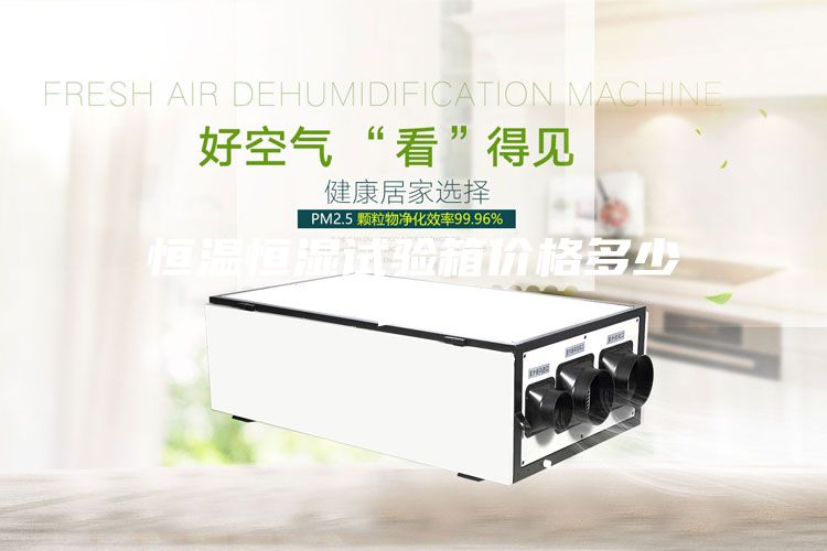 恒溫恒濕試驗箱價格多少錢？